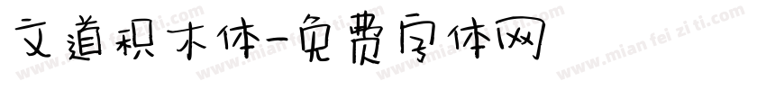 文道积木体字体转换