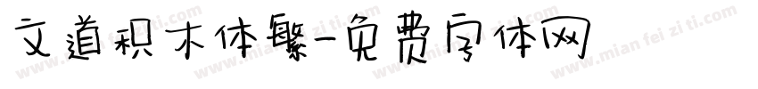文道积木体繁字体转换
