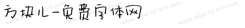 方块儿字体转换