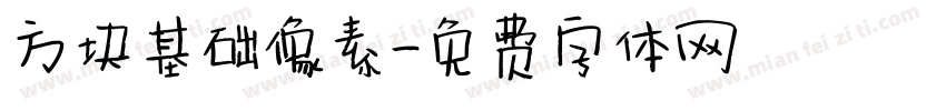 方块基础像素字体转换