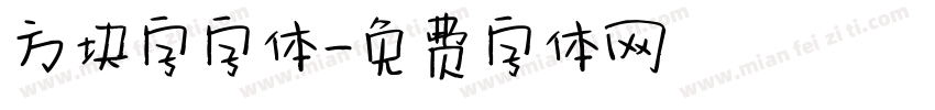 方块字字体字体转换