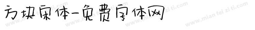 方块宋体字体转换