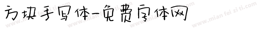 方块手写体字体转换