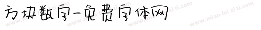 方块数字字体转换