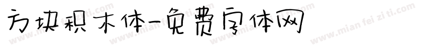 方块积木体字体转换
