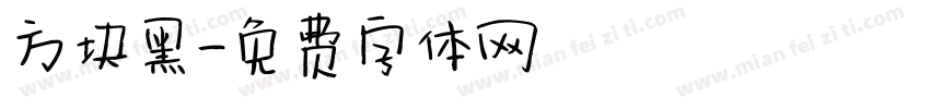 方块黑字体转换