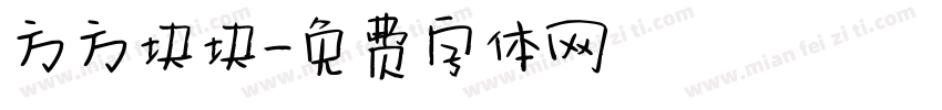 方方块块字体转换