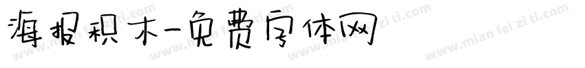 海报积木字体转换