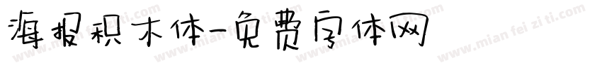 海报积木体字体转换