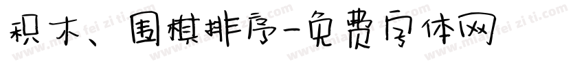 积木、围棋排序字体转换