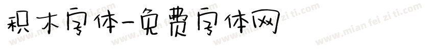 积木字体字体转换