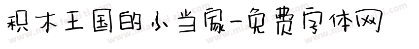 积木王国的小当家字体转换