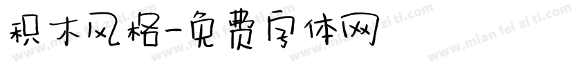 积木风格字体转换