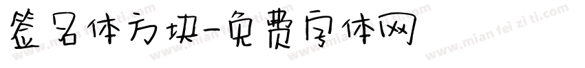 签名体方块字体转换