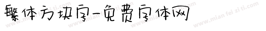 繁体方块字字体转换