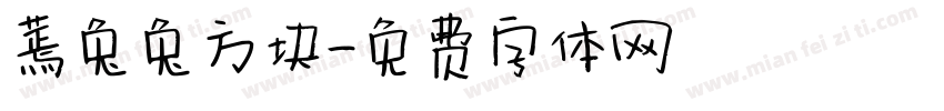 蔫兔兔方块字体转换