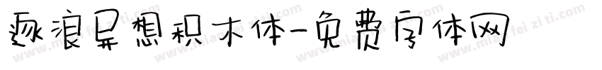 逐浪异想积木体字体转换