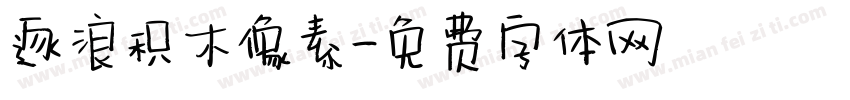 逐浪积木像素字体转换