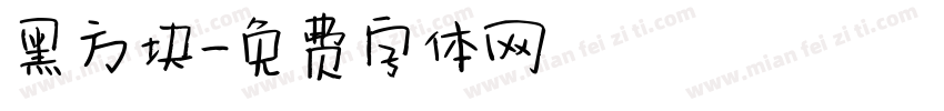 黑方块字体转换