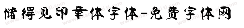 储得见印章体字体字体转换