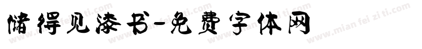 储得见漆书字体转换