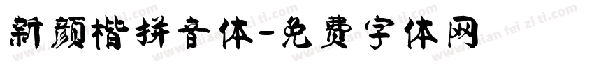 新颜楷拼音体字体转换