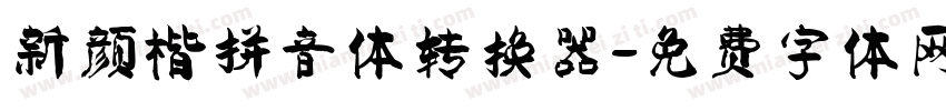 新颜楷拼音体转换器字体转换