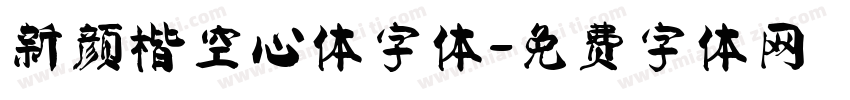 新颜楷空心体字体字体转换