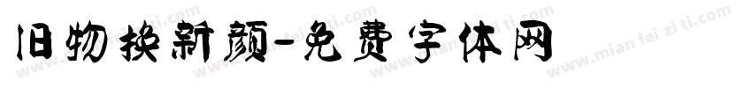 旧物换新颜字体转换