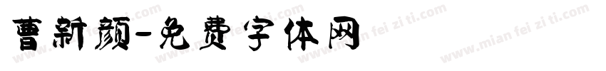 曹新颜字体转换