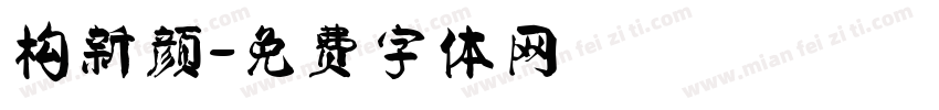 构新颜字体转换