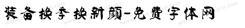 装备换季换新颜字体转换