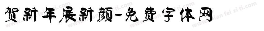 贺新年展新颜字体转换