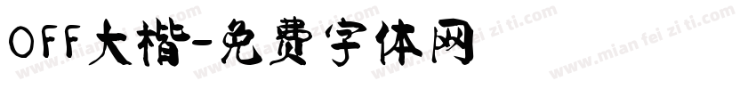 OFF大楷字体转换