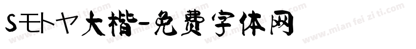 Sモトヤ大楷字体转换
