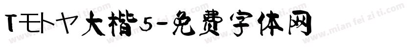 Tモトヤ大楷5字体转换