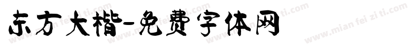东方大楷字体转换
