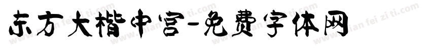 东方大楷中宫字体转换