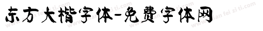 东方大楷字体字体转换