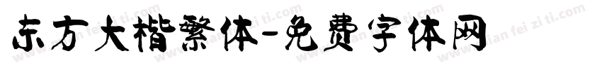 东方大楷繁体字体转换
