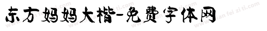 东方妈妈大楷字体转换