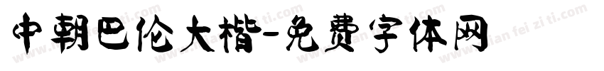 中朝巴伦大楷字体转换