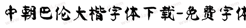 中朝巴伦大楷字体下载字体转换
