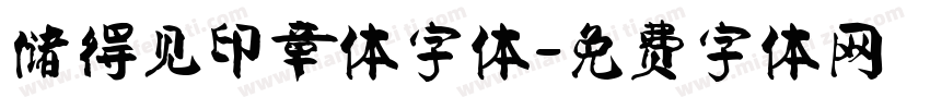 储得见印章体字体字体转换