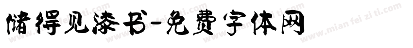 储得见漆书字体转换