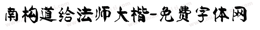 南构道给法师大楷字体转换