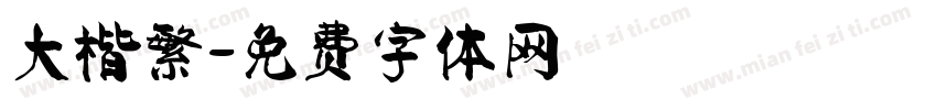 大楷繁字体转换