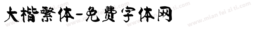 大楷繁体字体转换