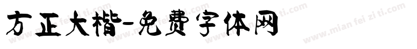 方正大楷字体转换