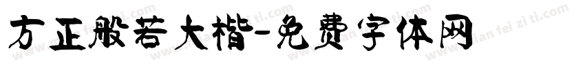 方正般若大楷字体转换